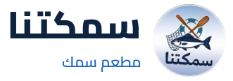 سمكتنا