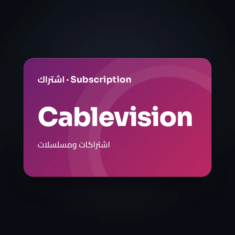 اشتراك Cablevision