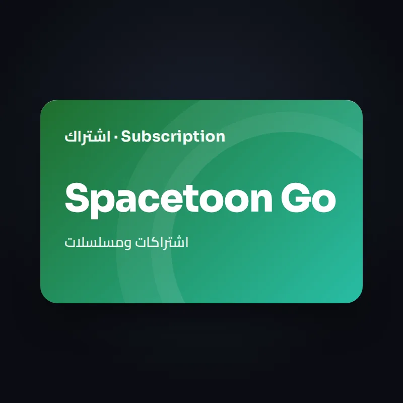 اشتراك Spacetoon Go