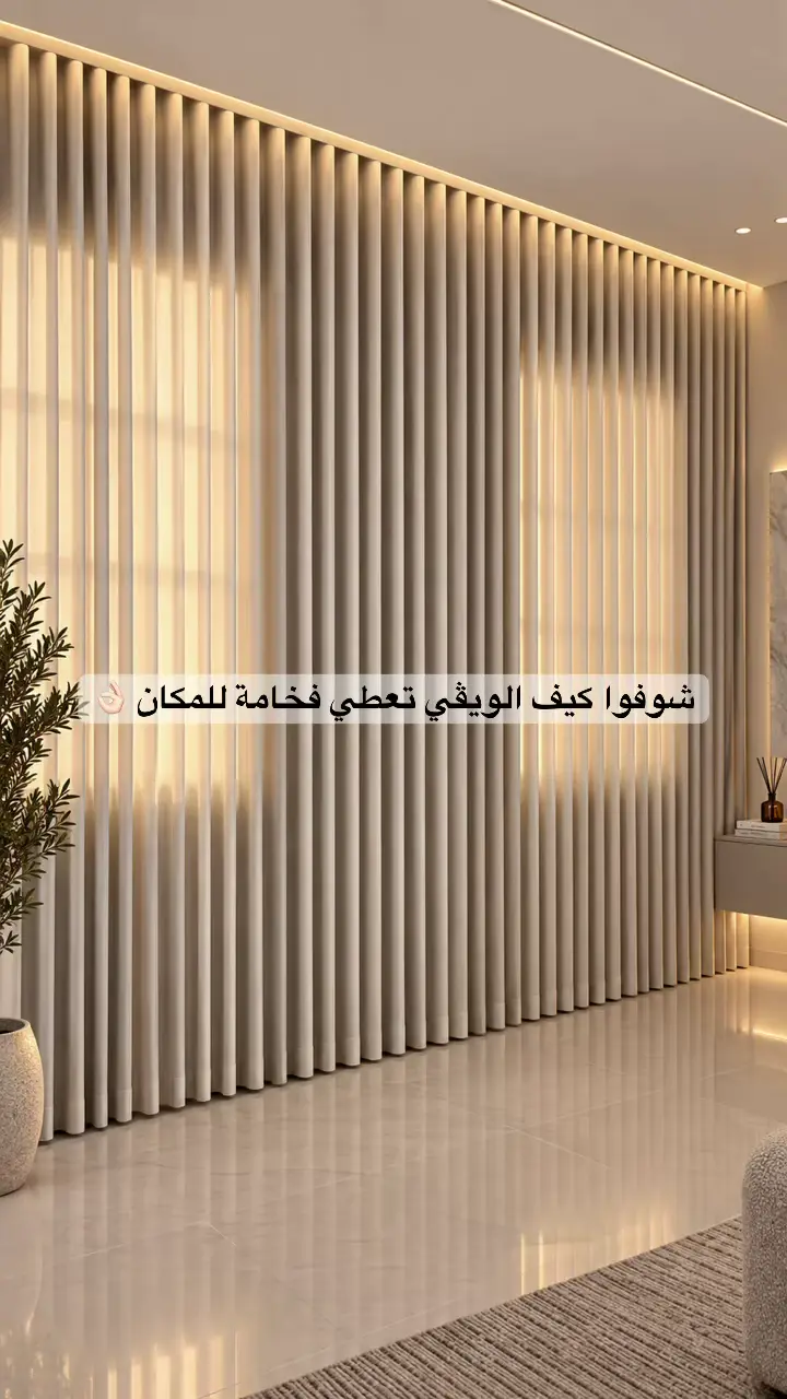 فخامة ستائر وايفي